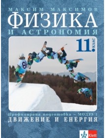 Физика и астрономия за 11. клас профилирана подготовка - МОДУЛ 1: Движение и енергия Физика и астрономия за 11. клас профилирана подготовка - МОДУЛ 1: Движение и енергия